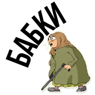 😡 e60011b3 БАБКИ бабушка, старушка, русская, стикер telegram sticker