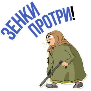 😡 ead2ab99 ЗЕНКИ ПРОТРИ! бабушка, старушка, русский, мультфильм, пожилой telegram sticker