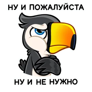 😔 222edc58 НУ И ПОЖАЛУЙСТА
НУ И НЕ НУЖНО тукан, птица, мультик, упрямый, равнодушный, русский telegram sticker