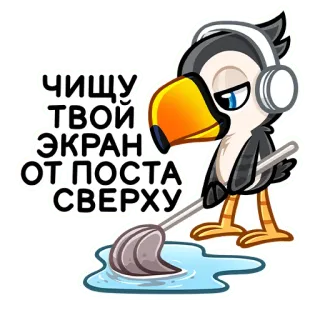 😔 6bc5532a ЧИЩУ ТВОЙ ЭКРАН ОТ ПОСТА СВЕРХУ уборка, тукан, птица, швабра, экран, чистый, смешной telegram sticker