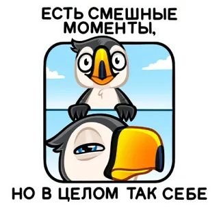 😄 e0bb3d60 ЕСТЬ СМЕШНЫЕ МОМЕНТЫ, 
НО В ЦЕЛОМ ТАК СЕБЕ птица, мультфильм, смешно, шутка, мем telegram sticker