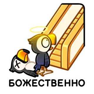 🤩 f1e0a3e2 БОЖЕСТВЕННО птица, сэндвич, ореол, мультфильм, ангел, выражение telegram sticker