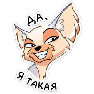 ☺️ 2098e1e6 АА. Я ТАКАЯ Hoạt hình, Chó, Chihuahua, Động vật, Meme, Biểu cảm, Hài hước telegram sticker