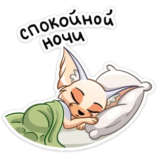 😴 3fbd9677 спокойной ночи chúc ngủ ngon, giấc ngủ, động vật, dễ thương, hoạt hình telegram sticker