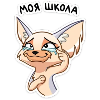 😢 8bbc3f0b МОЯ ШКОЛА cáo, khóc, trường học, buồn, nước mắt, hoạt hình, động vật telegram sticker