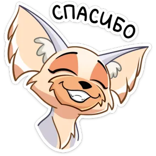 😊 978e984d СПАСИБО cảm ơn, cáo, động vật, dễ thương, Nga, lòng biết ơn telegram sticker
