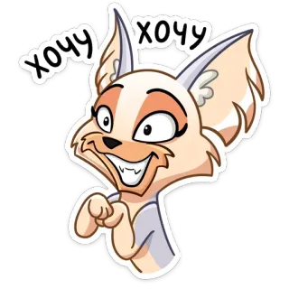 🤩 063ab0c6 хочу хочу cartoon, animal, fox, want, happy, cute whatsapp sticker