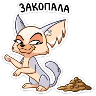 💩 179cde34 ЗАКОПАЛА animal, dog, funny, cartoon, sticker whatsapp sticker