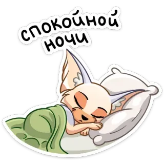 😴 1f368593 спокойной ночи fox, sleeping, good night, cute, animal whatsapp sticker