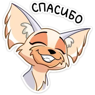 😊 3d6ec4dc СПАСИБО thank you, fox, animal, cute, smiling whatsapp sticker