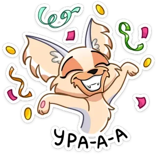 🥳 56565601 УРА-А-А fox, celebration, party, confetti, happy whatsapp sticker