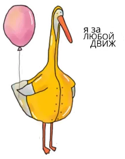😉 2e1b54c9 Я ЗА ЛЮБОЙ ДВИЖ ptak, balon, kreskówka, słodki, rosyjski, tekst telegram sticker