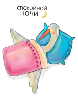 🌙 3d654c7f СПОКОЙНОЙ НОЧИ bocian, dobranoc, sen, poduszka, słodki, kreskówka, ptak telegram sticker