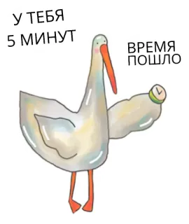 🙃 4e1a8768 У ТЕБЯ 5 МИНУТ
ВРЕМЯ ПОШЛО ptak, zegar, czas, termin, klepsydra, kreskówka telegram sticker