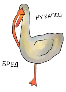 🙄 58dffe9b НУ КАПЕЦ
БРЕД kaczka, ptak, slang, rosyjski, mem, zwierzę telegram sticker