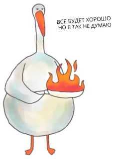 😑 67077f4d ВСЕ БУДЕТ ХОРОШО, НО Я ТАК НЕ ДУМАЮ ptak, gęś, patelnia, ogień, gotowanie, kuchnia, smutny telegram sticker