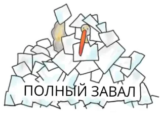 😖 784eb866 ПОЛНЫЙ ЗАВАЛ papier, bałagan, przeciążony, rosyjski, tekst telegram sticker