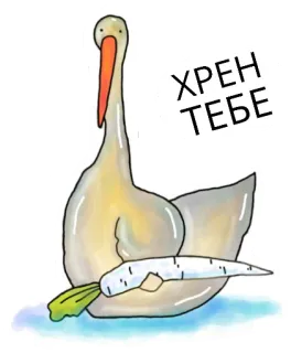 🖕 974232ac ХРЕН ТЕБЕ gęś, obelga, zniewaga, obraźliwe, rosyjski telegram sticker