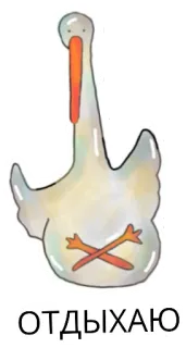 😚 b63c33f7 ОТДЫХАЮ gęś, relaks, ptak, zwierzę, kreskówka telegram sticker