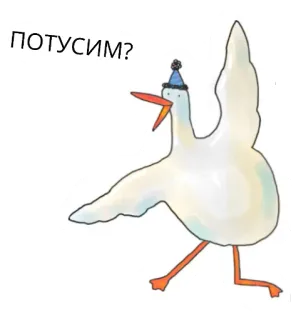 🥳 c8a07212 ПОТУСИМ? gęś, impreza, ptak, zwierzę, śmieszne, kreskówka telegram sticker