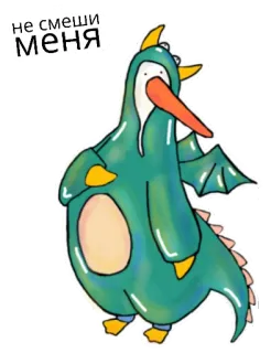 😂 fade6d87 НЕ СМЕШИ МЕНЯ pingwin, kreskówka, śmieszne, ptak, zwierzę, smok, humor telegram sticker