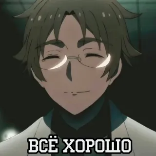 🌟 60687b09 ВСЁ ХОРОШО アニメ, 漫画, ロシア, テキスト, 眼鏡, ポートレート, 男 telegram sticker