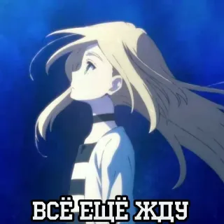 🌟 6624927f ВСЁ ЕЩЁ ЖДУ アニメ, 待機, 女の子 telegram sticker