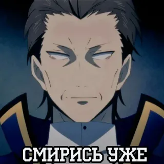 🌟 fd79136d СМИРИСЬ УЖЕ アニメ, 男, 顔, 真剣, ロシア語テキスト telegram sticker