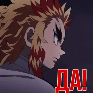 🙆 41278b73 ДА! аниме, клинок рассекающий демонов, кёджуро ренгоку, да telegram sticker