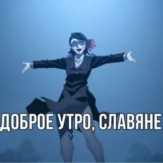 😉 6e9cd74a ДОБРОЕ УТРО, СЛАВЯНЕ Аниме, Клинок, рассекающий демонов, Доброе утро, Славяне, Демон telegram sticker
