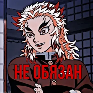😐 be5617fd Kyojuro Rengoku Demon Slayer НЕ ОБЯЗАН Аниме, Клинок, рассекающий демонов, Ренгоку, Кёдзюро Ренгоку telegram sticker