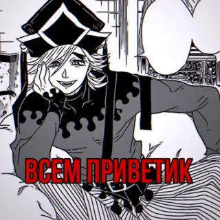 ✋ f6db37d0 Doma Demon Slayer ВСЕМ ПРИВЕТИК Аниме, Манга, Демон, Персонаж, Приветствие telegram sticker