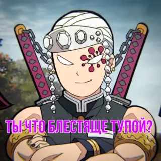 🤨 fbcafedf Tengen Uzui Demon Slayer ТЫ ЧТО БЛЕСТЯЩЕ ТУПОЙ? Аниме, Истребитель демонов, Тенген, Узуй, Блестящий, Глупый telegram sticker
