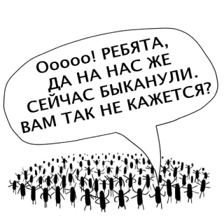 👂 33cc118c Ооооо! РЕБЯТА,
ДА НА НАС ЖЕ
СЕЙЧАС БЫКАНУЛИ.
BAM TAK HНЕ КАЖЕТСЯ? tłum, dymek, kreskówka, rosyjski, owady telegram sticker