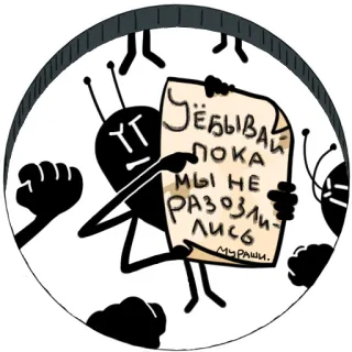 👿 496ae27b УЁБЫВАЙ ПОКА МЫ НЕ РАЗОЗЛИСЬ mrówka, rysunek, tekst, ostrzeżenie, kreskówka, owad, ilustracja telegram sticker