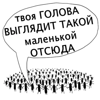 🤭 adbc0379 ТВОЯ ГОЛОВА ВЫГЛЯДИТ ТАКОЙ МАЛЕНЬКОЙ ОТСЮДА dymek, tłum, mały, obelga, śmieszne, stwierdzenie telegram sticker