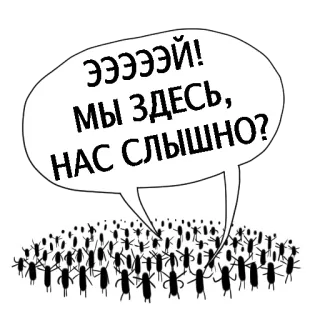 ☎️ aee681f0 ЭЭЭЭЭЙ! МЫ ЗДЕСЬ, НАС СЛЫШНО? ludzie, tłum, dymek, rosyjski, pytanie, kreskówka, komunikacja telegram sticker