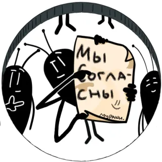 🤝 dfd888cb МЫ
СОГЛА
СНЫ! mrówka, zgoda, rosyjski, owad, kreskówka, naklejka telegram sticker