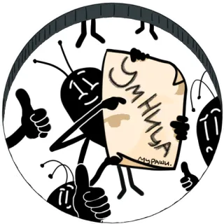 😊 f228f7e7 УМНИЦА. МУРАШИ. mrówka, kreskówka, kciuk w górę, ilustracja telegram sticker