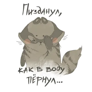 🤫 0c7357f1 Пизданул, как в воду пёрнул... raccoon, cartoon, sticker, animal, offensive, rude, cussing telegram sticker