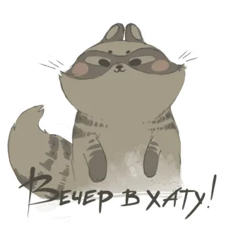 👋 21247065 Вечер в хату! raccoon, cartoon, animal, sticker, cute, funny, evening, house telegram sticker