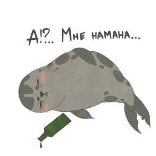 🥴 3660acef А!... Мне намаза... seal, animal, bottle, drunk, cartoon, slurred, russian telegram sticker