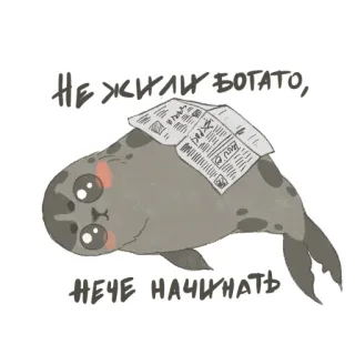 😑 860d39cf НЕ ЖИЛИ БОГАТО,
НЕЧЕ НАЧИНАТЬ seal, animal, newspaper, cartoon, humor, russian telegram sticker