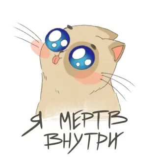 🥺 a8077afe Я МЕРТВ ВНУТРИ cat, cute, cartoon, russian, sticker, meme, i'm dead inside, animal telegram sticker