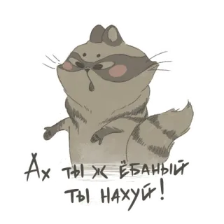 🤬 cc06eb5c Ах ты ж ёбаный ты нахуй! raccoon, offensive, animal, rude, swear words, slang, angry, cartoon telegram sticker