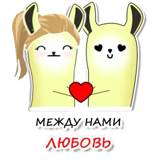 ❤ 19564ca4 МЕЖДУ НАМИ
ЛЮБОВЬ cinta, pasangan, hewan, hati, hubungan, kartun, imut telegram sticker