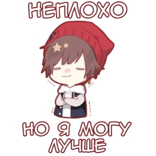 😎 cac56c8e НЕПЛОХО
НО Я МОГУ ЛУЧШЕ 动漫, 漫画, Q版, 俄语, 可爱, 积极, 励志 telegram sticker
