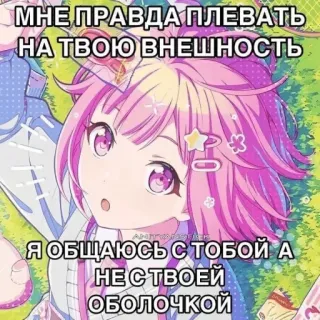 🤩 07723a40 МНЕ ПРАВДА ПЛЕВАТЬ
НА ТВОЮ ВНЕШНОСТЬ
*
Я ОБЩАЮСЬ С ТОБОЙ А
НЕ С ТВОЕЙ
ОБОЛОЧКОЙ anime, kartun, gadis, teks rusia, rambut pink telegram sticker
