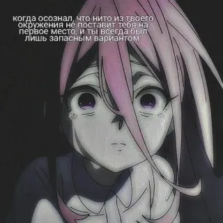 😊 19cce3f6 когда осознал, что нито из твоего
окружения не поставит тебя на
первое место, и ты всегда был
лишь запасным вариантом: Anime, Sedih, Emosional, Gadis, Rambut Merah Muda telegram sticker