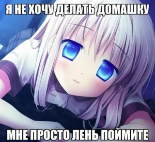 🤩 2459057f Я НЕ ХОЧУ ДЕЛАТЬ ДОМАШКУ
МНЕ ПРОСТО ЛЕНЬ ПОЙМИТЕ anime, pelajar, bosan, lelah, pekerjaan rumah, prokrastinasi, malas telegram sticker